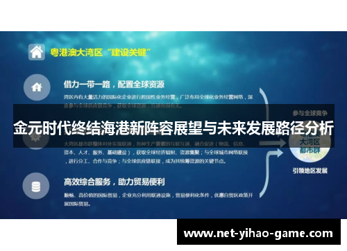 金元时代终结海港新阵容展望与未来发展路径分析