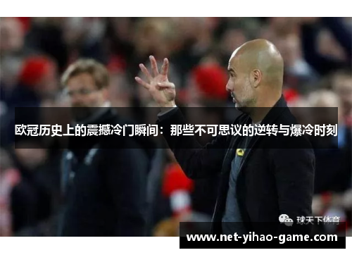 欧冠历史上的震撼冷门瞬间:那些不可思议的逆转与爆冷时刻 欧冠历史上的震撼冷门瞬间:那些不可思议的逆转与爆冷时刻