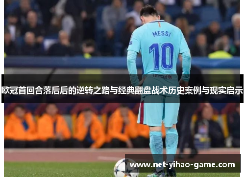 欧冠首回合落后后的逆转之路与经典翻盘战术历史案例与现实启示 欧冠首回合落后后的逆转之路与经典翻盘战术历史案例与现实启示