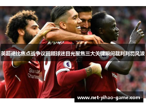 英超德比焦点战争议回顾球迷目光聚焦三大关键瞬间裁判判罚风波