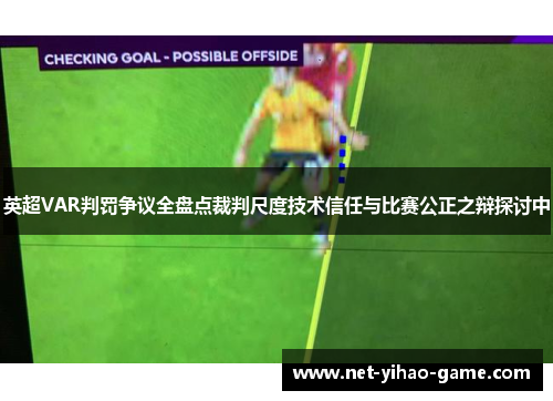 英超VAR判罚争议全盘点裁判尺度技术信任与比赛公正之辩探讨中 英超VAR判罚争议全盘点裁判尺度技术信任与比赛公正之辩探讨中