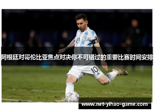 阿根廷对哥伦比亚焦点对决你不可错过的重要比赛时间安排